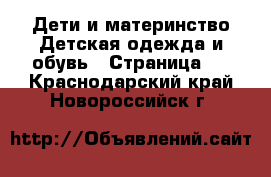 Дети и материнство Детская одежда и обувь - Страница 4 . Краснодарский край,Новороссийск г.